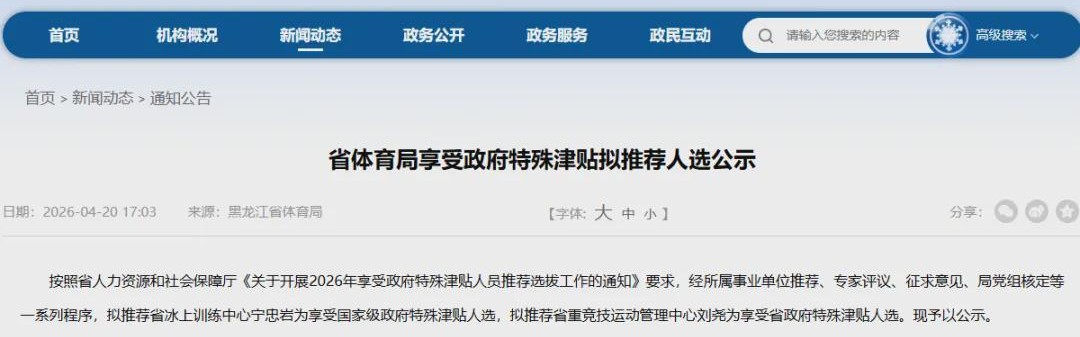 宁忠岩（1999年11月生），拟享受国家级政府特殊津贴